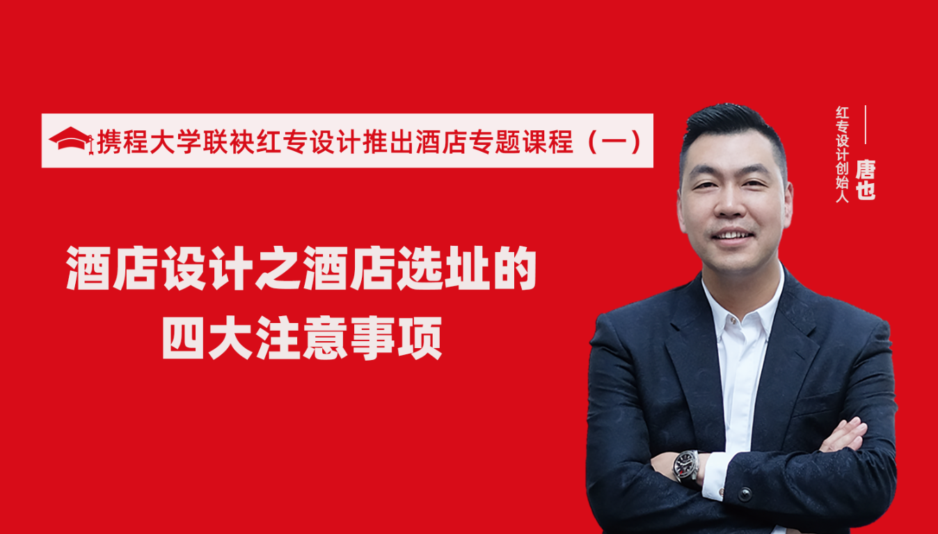 攜程酒店大學聯袂探花视频在线看视频推出酒店選址、設計到開業的20個注意事項專題課程（一）酒店設計之酒店選址的四大注意事項！