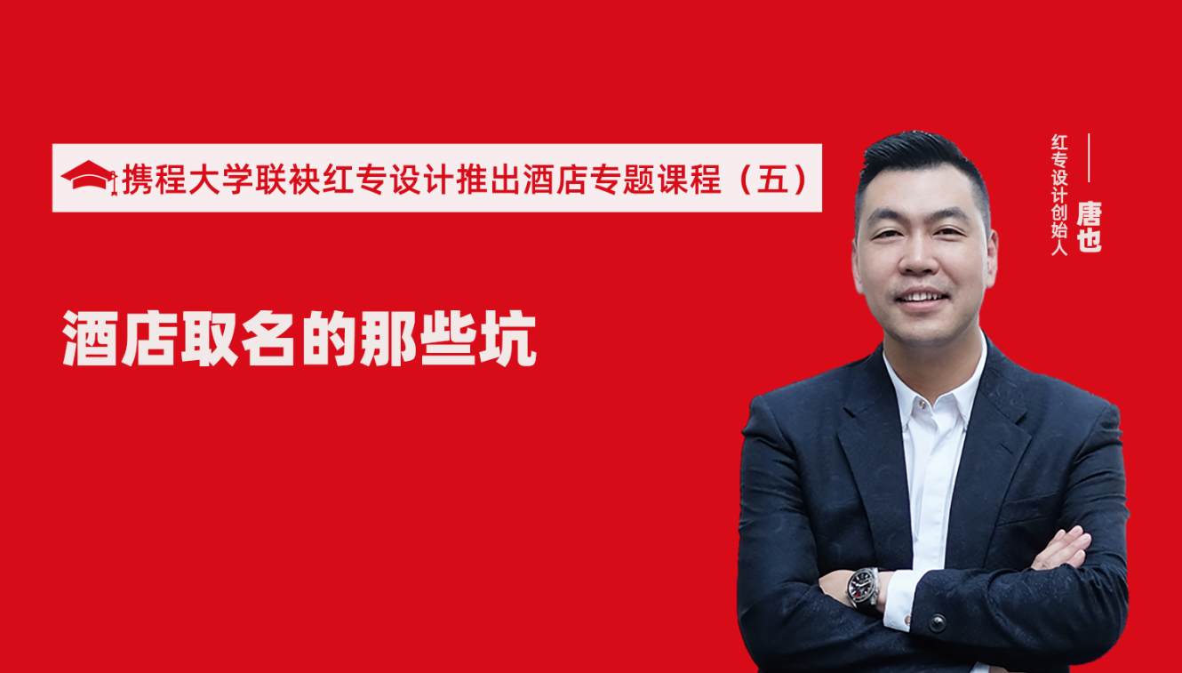 攜程酒店大學&探花视频在线看视频推出酒店選址、設計到開業的20個注意事項專題課程（五） 酒店的設計之酒店取名的那些坑？