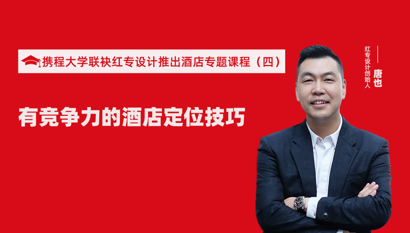 攜程酒店大學&探花视频在线看视频推出酒店籌建的20個注意事項專題課程（四） 酒店設計之有競爭力的酒店定位方法