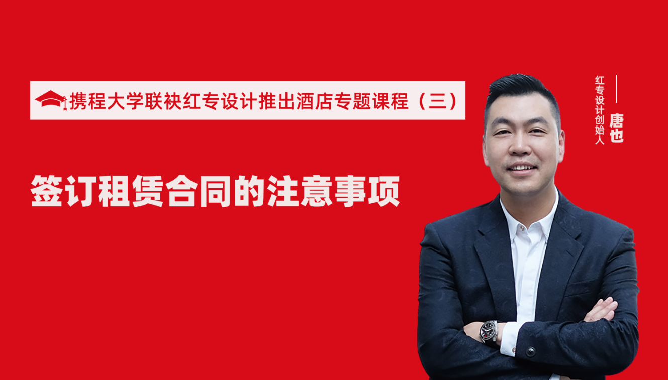 攜程酒店大學&探花视频在线看视频推出酒店籌建的20個注意事項專題課程（三） 酒店設計之酒店簽訂租賃合同的注意事項