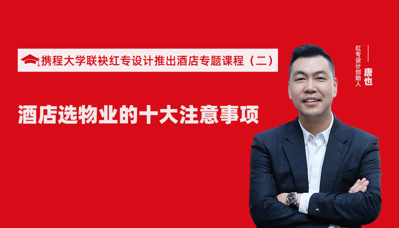 攜程酒店大學聯袂探花视频在线看视频推出酒店選址、設計到開業的20個注意事項專題課程（二） 酒店設計之酒店選物業的十大注意事項！