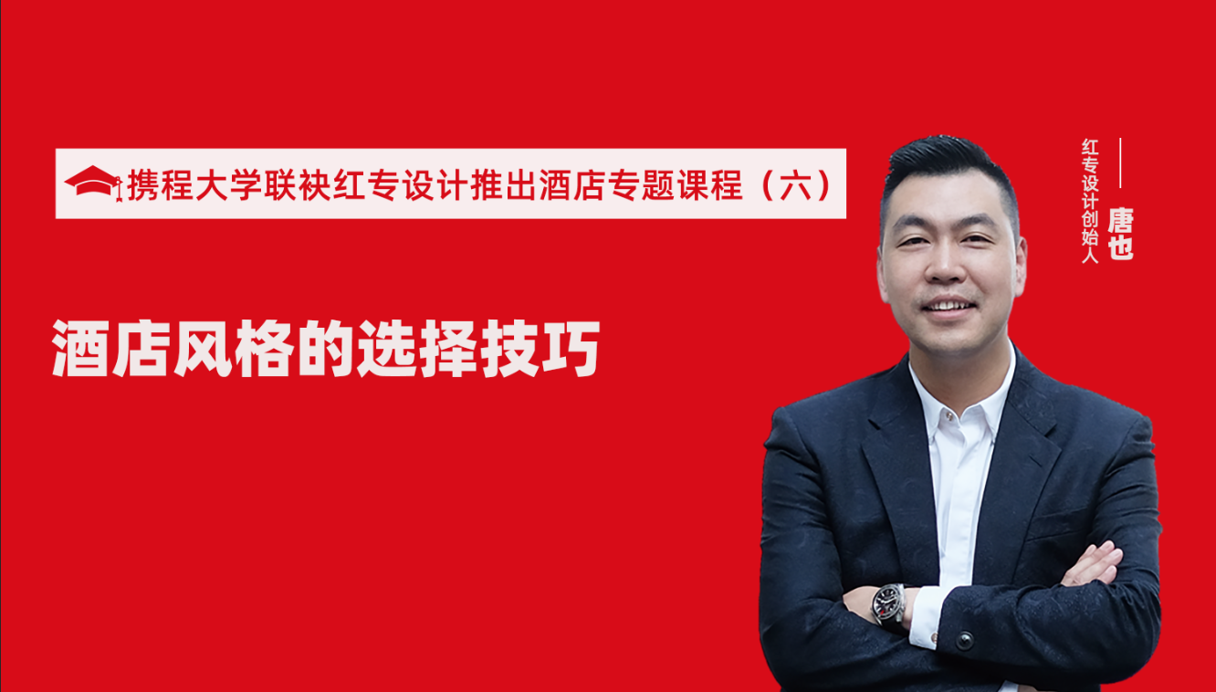 攜程酒店大學&探花视频在线看视频推出酒店選址、設計到開業的20個注意事項專題課程（六） 酒店的設計之酒店風格的選擇技巧