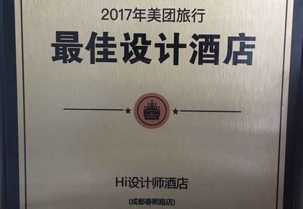 恭賀成都Hi設計師酒店榮獲2017美團旅行最佳設計酒店！