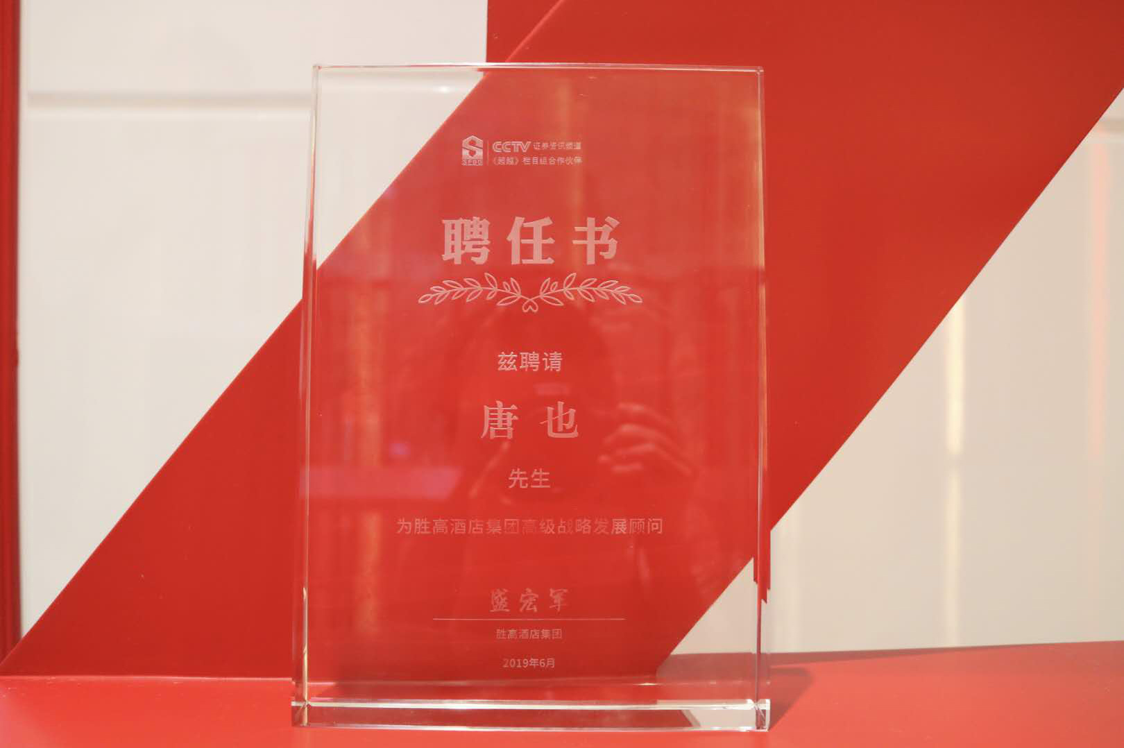 勝高酒店集團特聘探花视频在线看视频唐也先生為集團高級戰略發展顧問