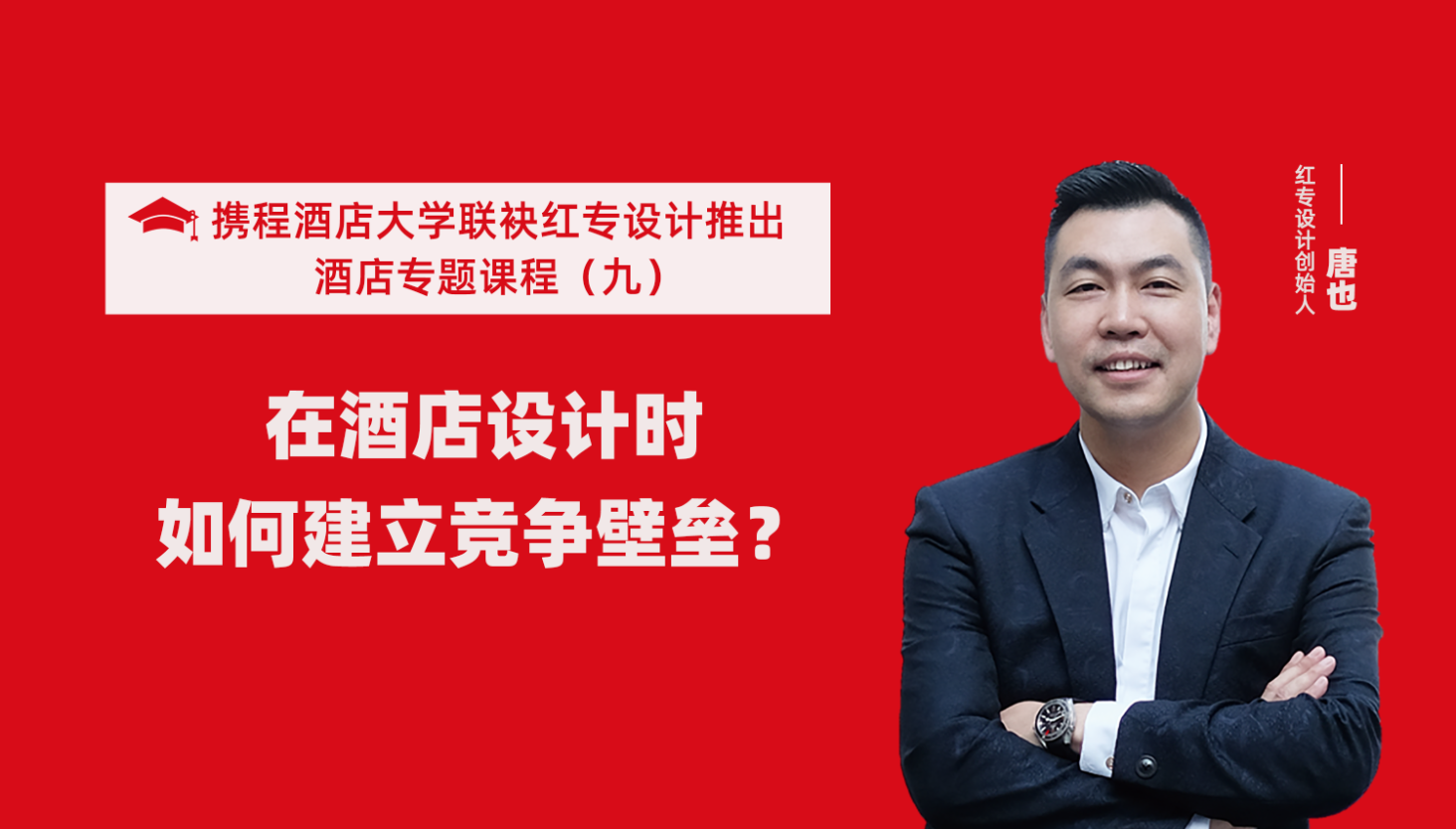 攜程酒店大學&探花视频在线看视频係列課程（九）酒店設計這樣建立競爭壁壘