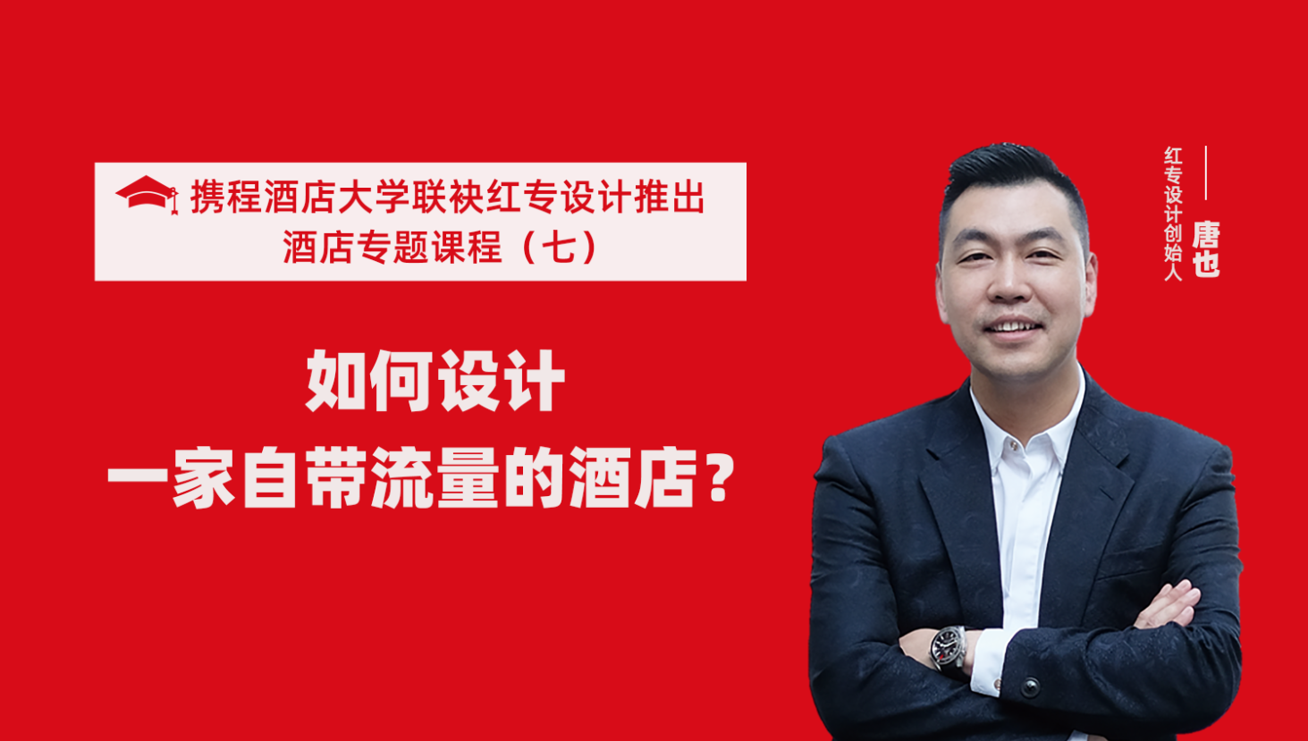 攜程酒店大學&探花视频在线看视频係列課程（七） 酒店設計之如何設計一家自帶流量的酒店？