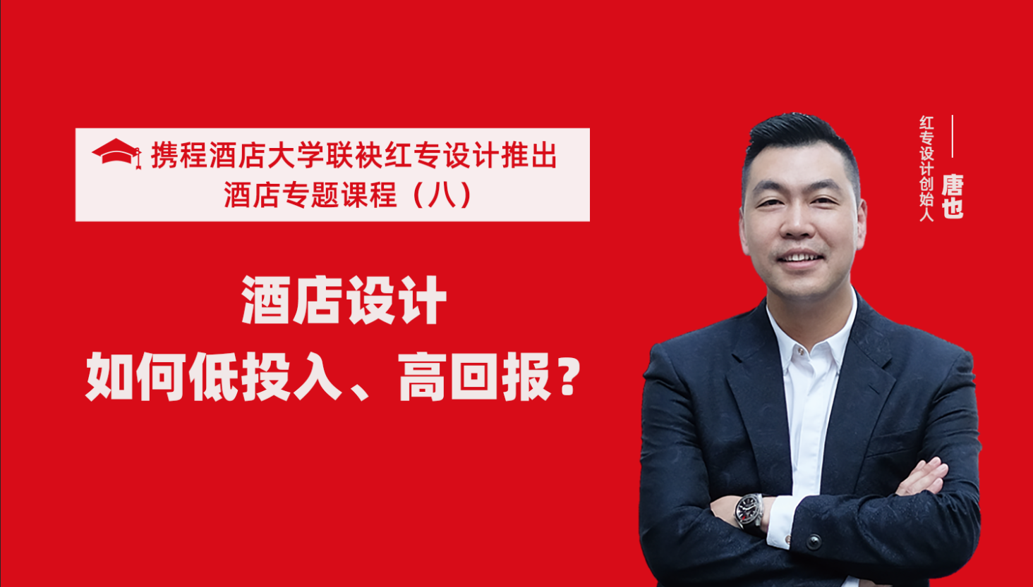 攜程酒店大學&探花视频在线看视频係列課程（八）酒店設計如何做到低投入高回報？