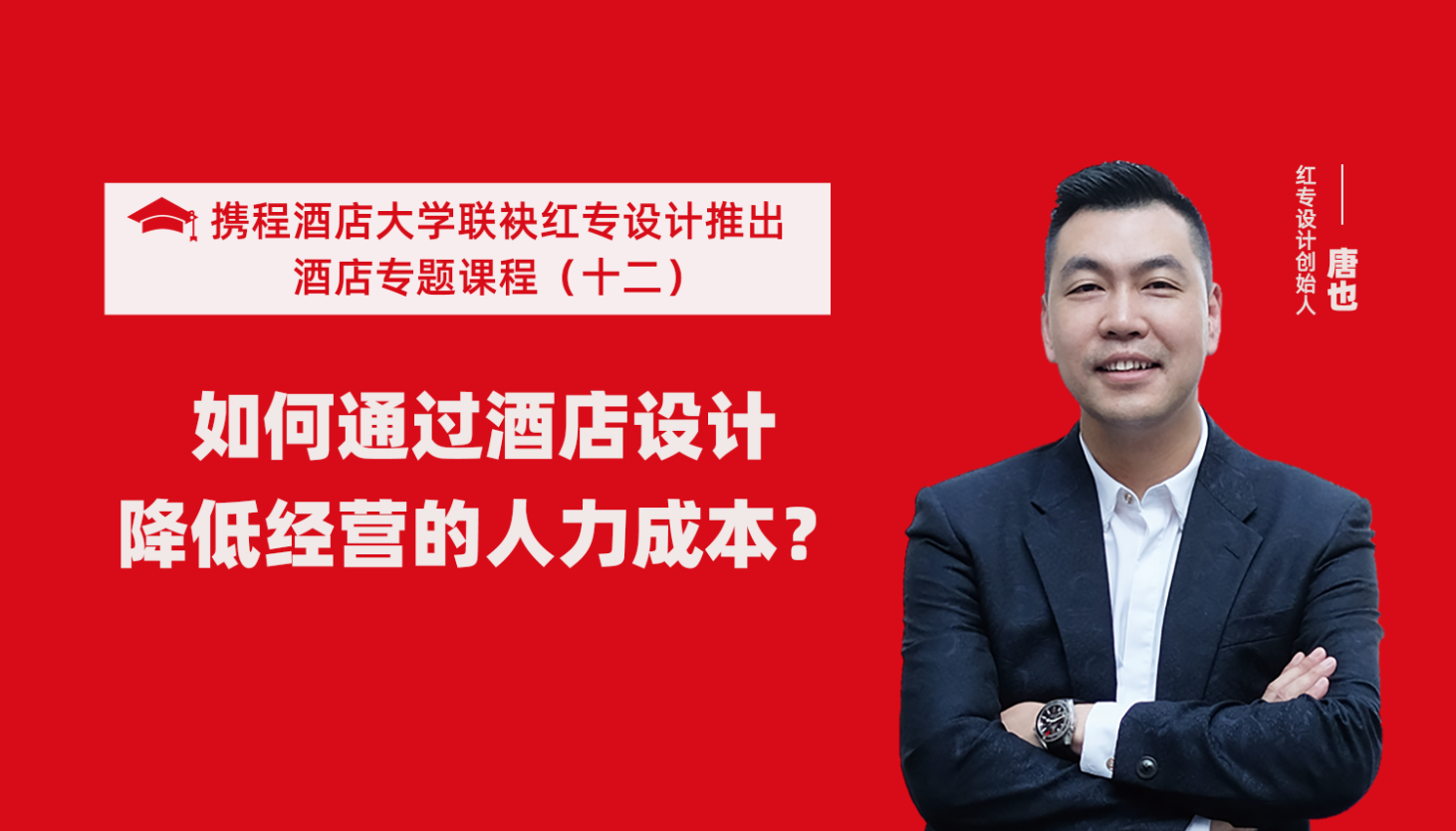 攜程酒店大學&探花视频在线看视频係列課程（十二）如何通過酒店設計降低經營的人力成本？
