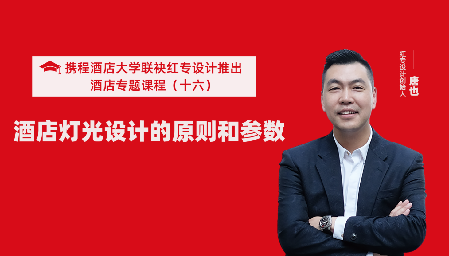 攜程酒店大學&探花视频在线看视频係列課程（十六）酒店設計之酒店燈光設計的原則和參數