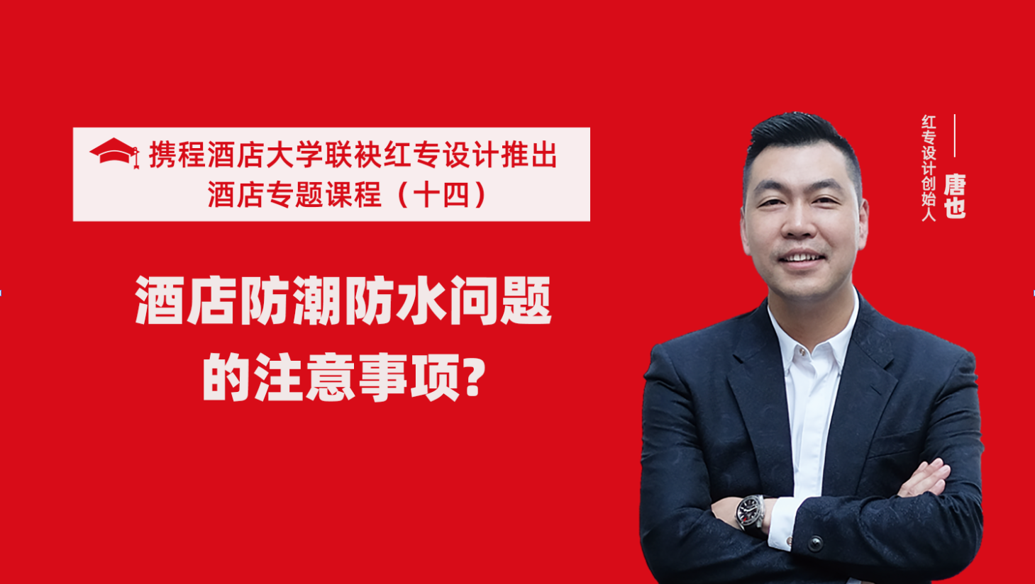 攜程酒店大學&探花视频在线看视频係列課程（十四）酒店設計之酒店防潮防水要注意這六個問題