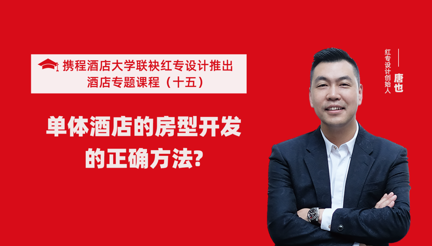 攜程酒店大學&探花视频在线看视频係列課程（十五）酒店設計之單體酒店房型正確的開發方法