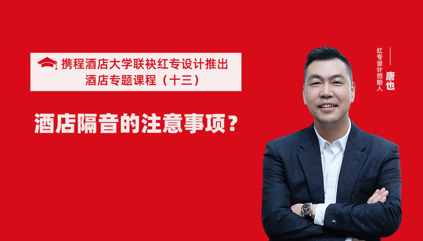 攜程酒店大學&探花视频在线看视频係列課程（十三）用設計解決酒店隔音的問題才是正確的方法